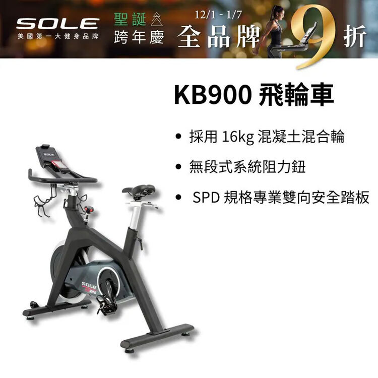【SOLE】飛輪車 KB900 (磁控阻力/H型穩固支架)