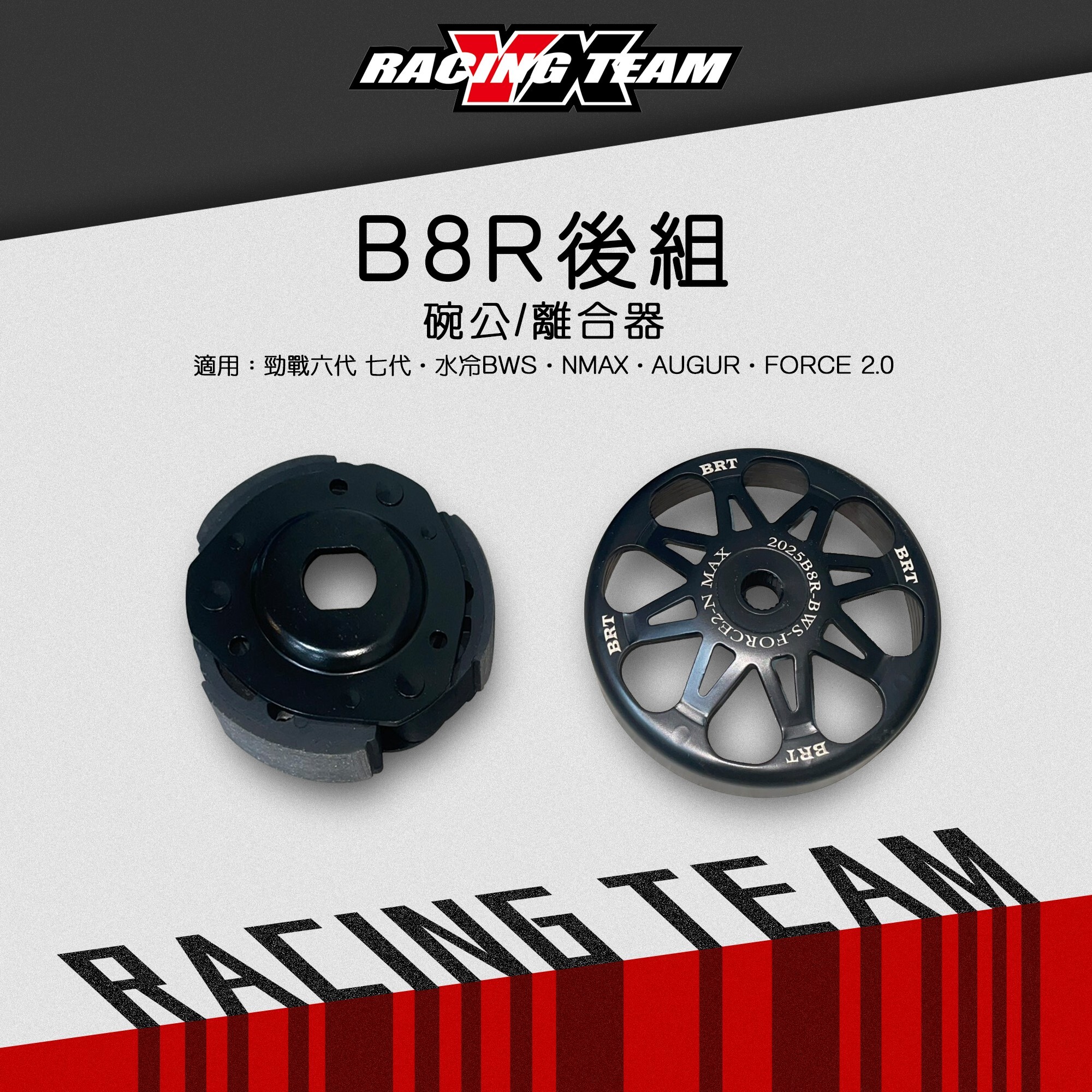 【YX部品】B8R 後組 碗公 離合器 勁戰六代 七代 水冷 BWS NMAX AUGUR FORCE 2.0