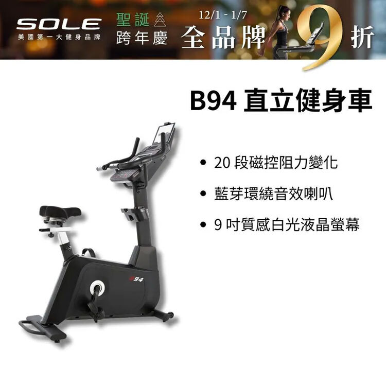 【SOLE】直立健身車 B94 (有氧燃脂/大尺寸椅墊)