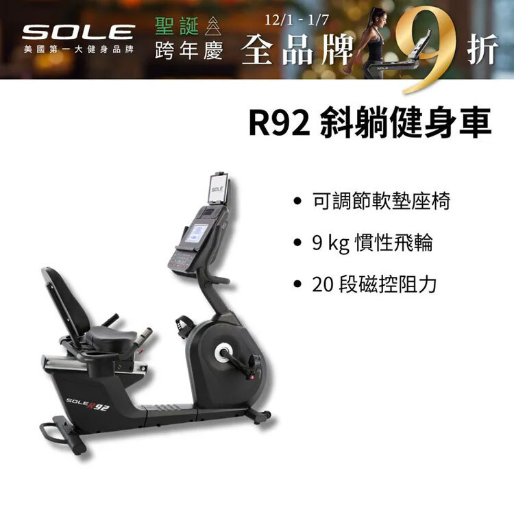 【SOLE】斜躺健身車 R92 (長輩用/低噪音/低跨座)