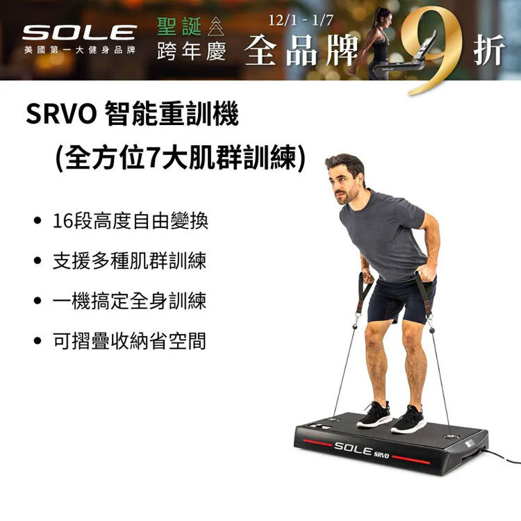 【SOLE】SRVO 智能重訓機 (APP訓練/全方位7大肌群訓練)