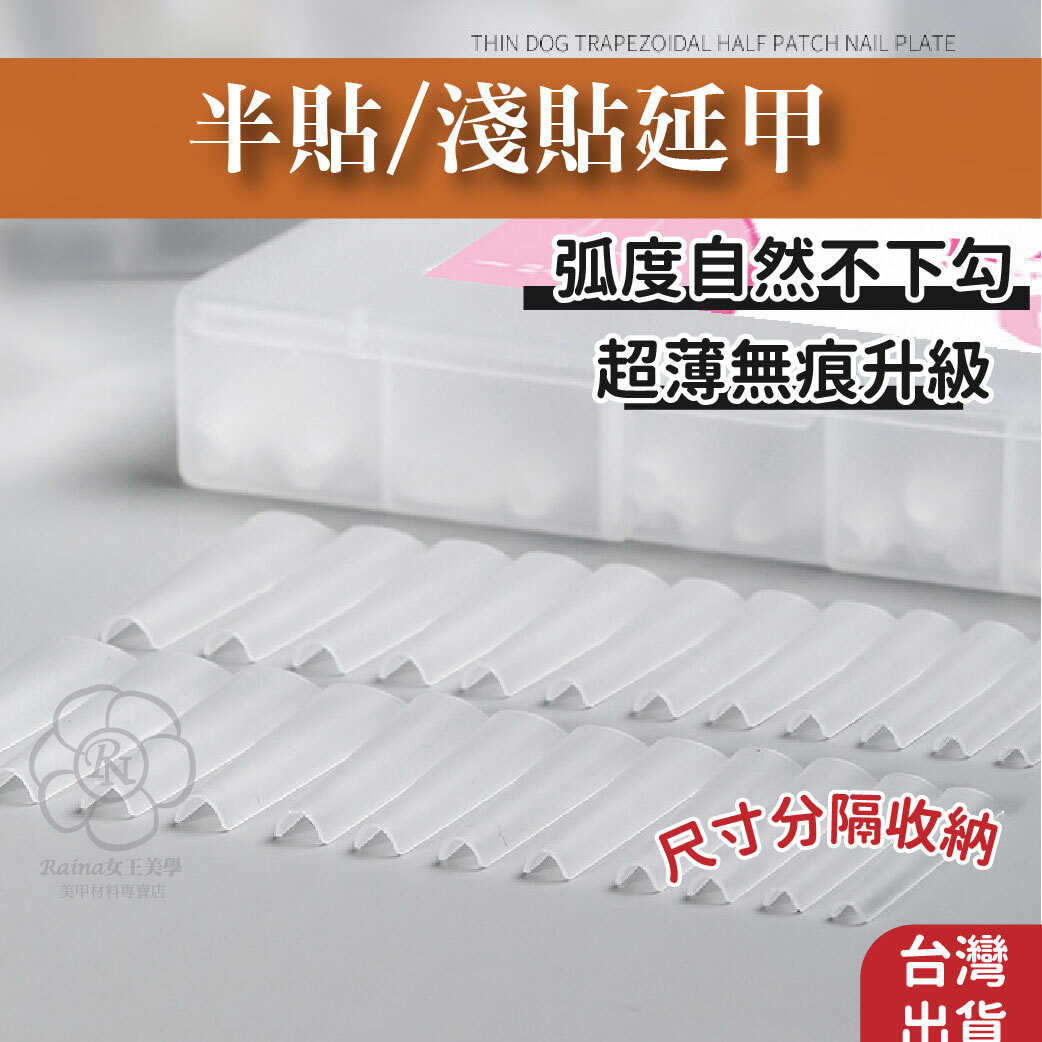 半貼/淺貼甲片(延甲)