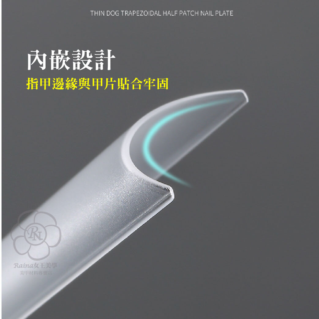 半貼/淺貼甲片(延甲)