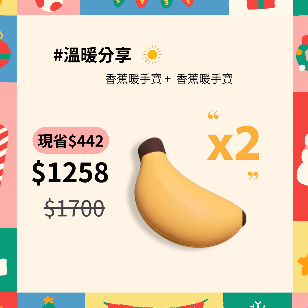 香蕉暖手寶-兩入九折
