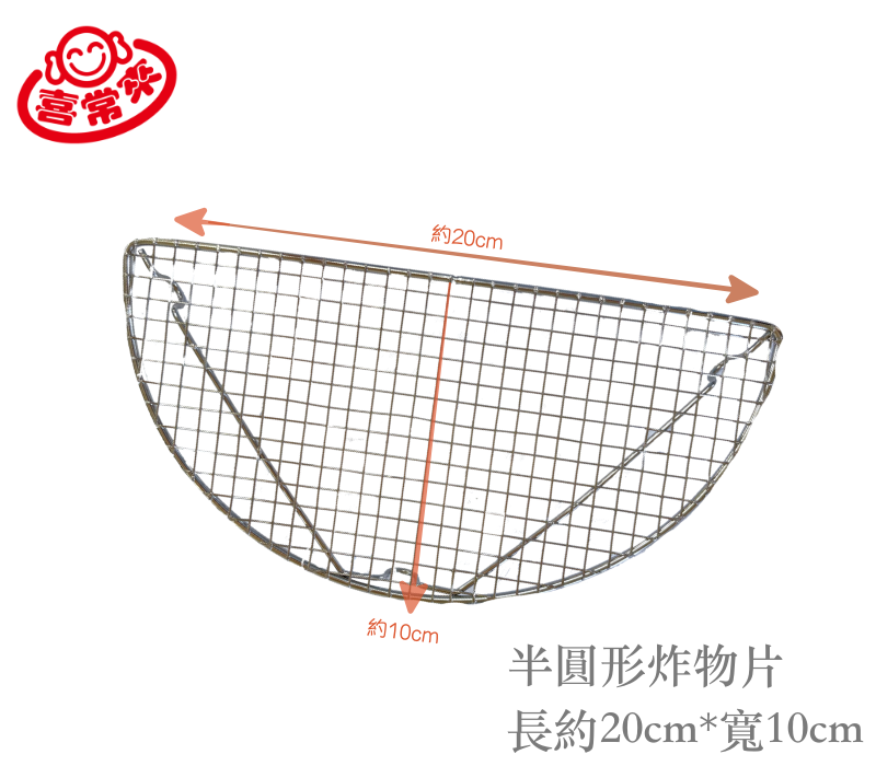 炸物片 不鏽鋼炸物片 半圓形炸物片 長方炸物片 炸物網