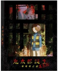 鬼太郎誕生 咯咯咯之謎 真生版 (限定珍藏版) (藍光)