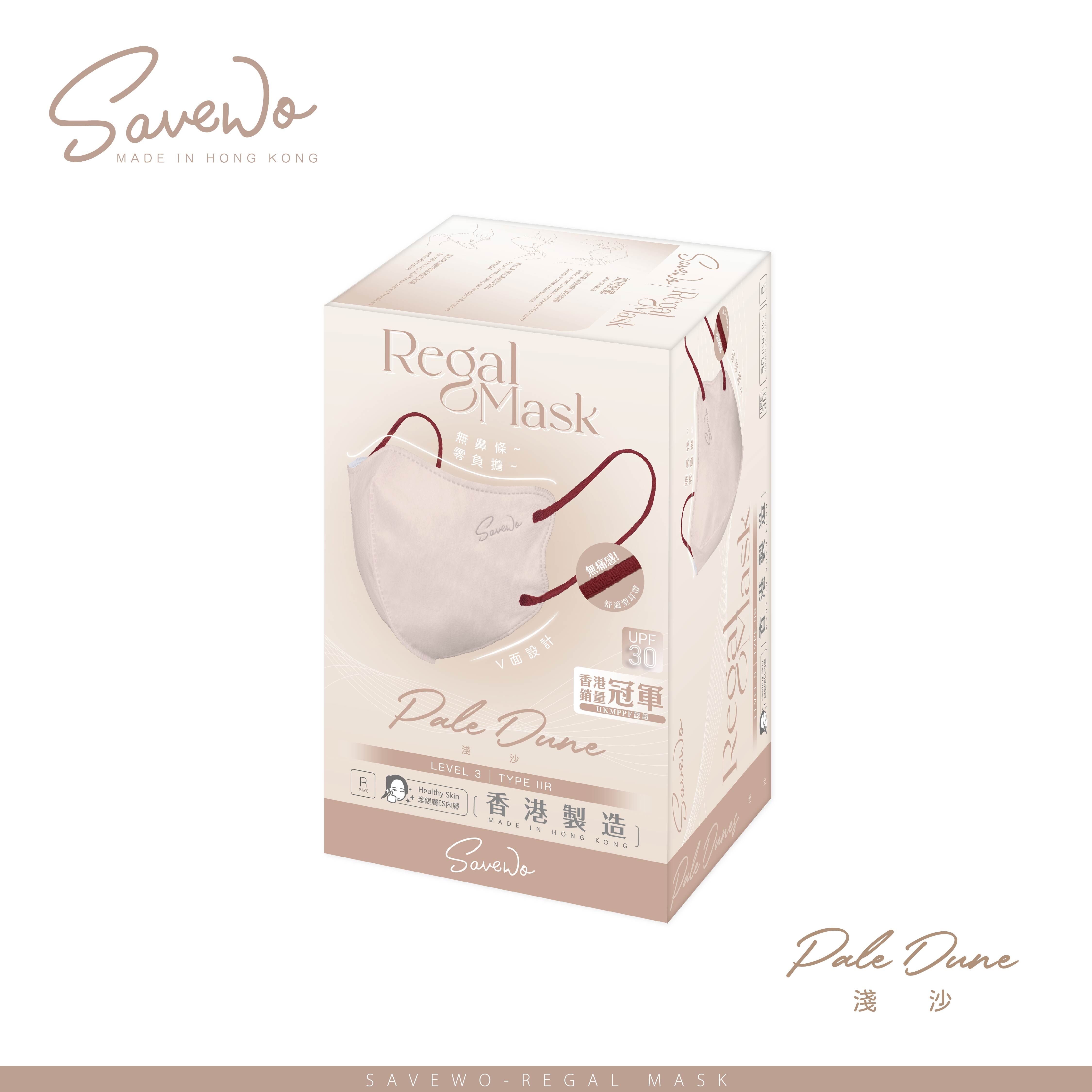 *R 標準碼* SAVEWO REGAL MASK 救世 2D 對摺型口罩 淺沙「KF94 + UPF30 + ASTM LEVEL3 認證 」(30片獨立包裝/盒)