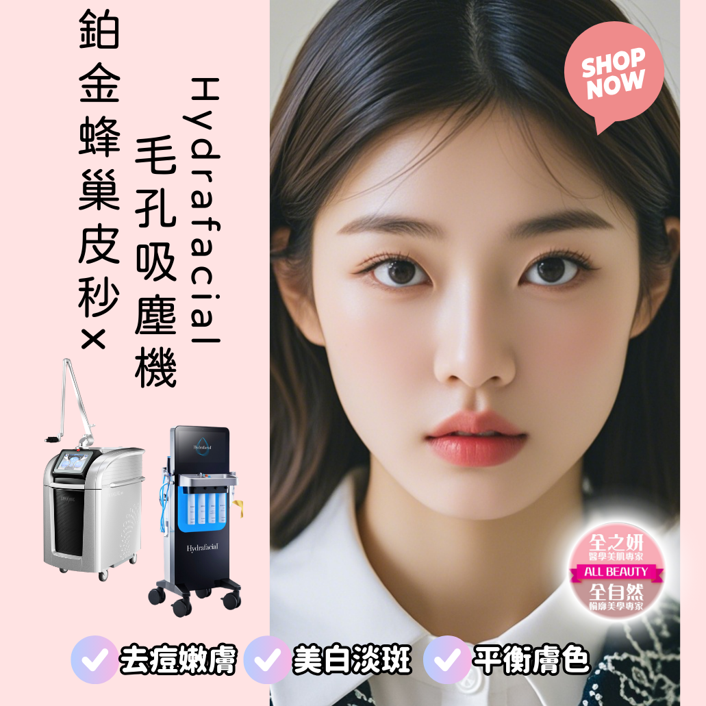 美國第十代Hydrafacial超海菲秀＋第二代Picosure Pro鉑金蜂巢皮秒