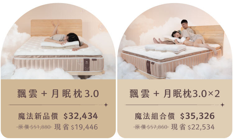 飄雲樂眠床＋月眠枕3.0 組合優惠｜床墊枕頭一起更好睡
