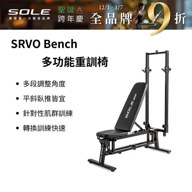 【SOLE】SRVO Bench 多功能重訓椅