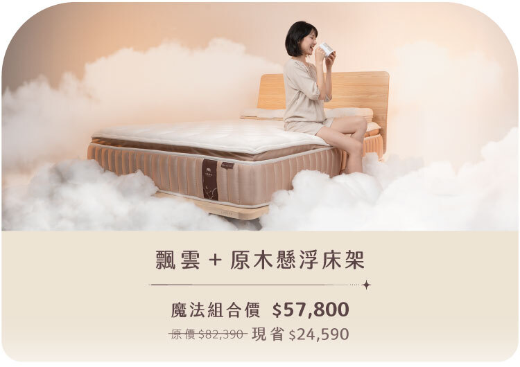 飄雲樂眠床＋原木懸浮床架 組合優惠｜換床套組推薦