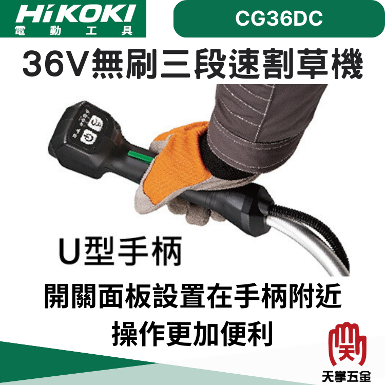 HiKOKI 36V無刷三段速割草機 CG36DC