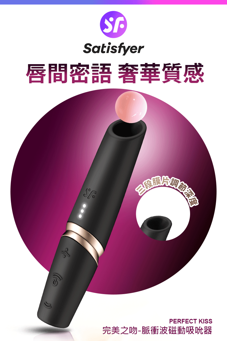 Satisfyer Perfect Kiss 完美之吻脈衝波磁動吸吮器，黑金配色，口紅造型，搭載 3D 磁感律動馬達。