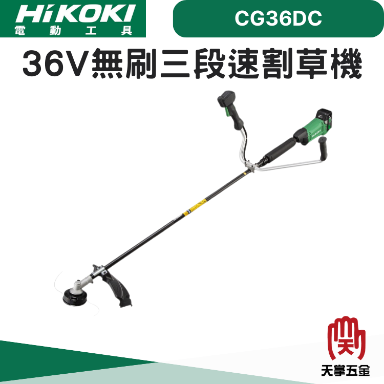 HiKOKI 36V無刷三段速割草機 CG36DC