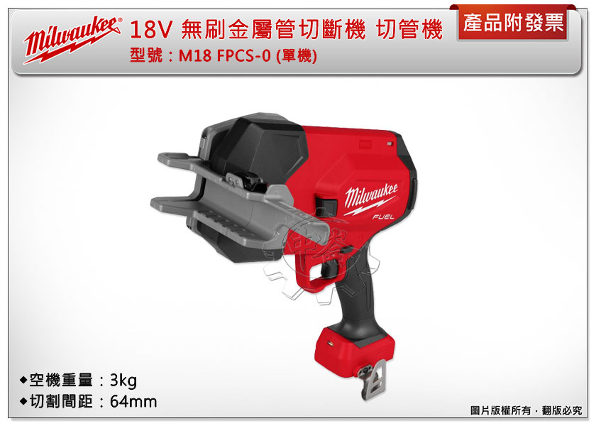 ＊中崙五金【附發票】美沃奇 18V無刷金屬管切斷機 M18 FPCS-0 (單機) M18 FPCS 切管機