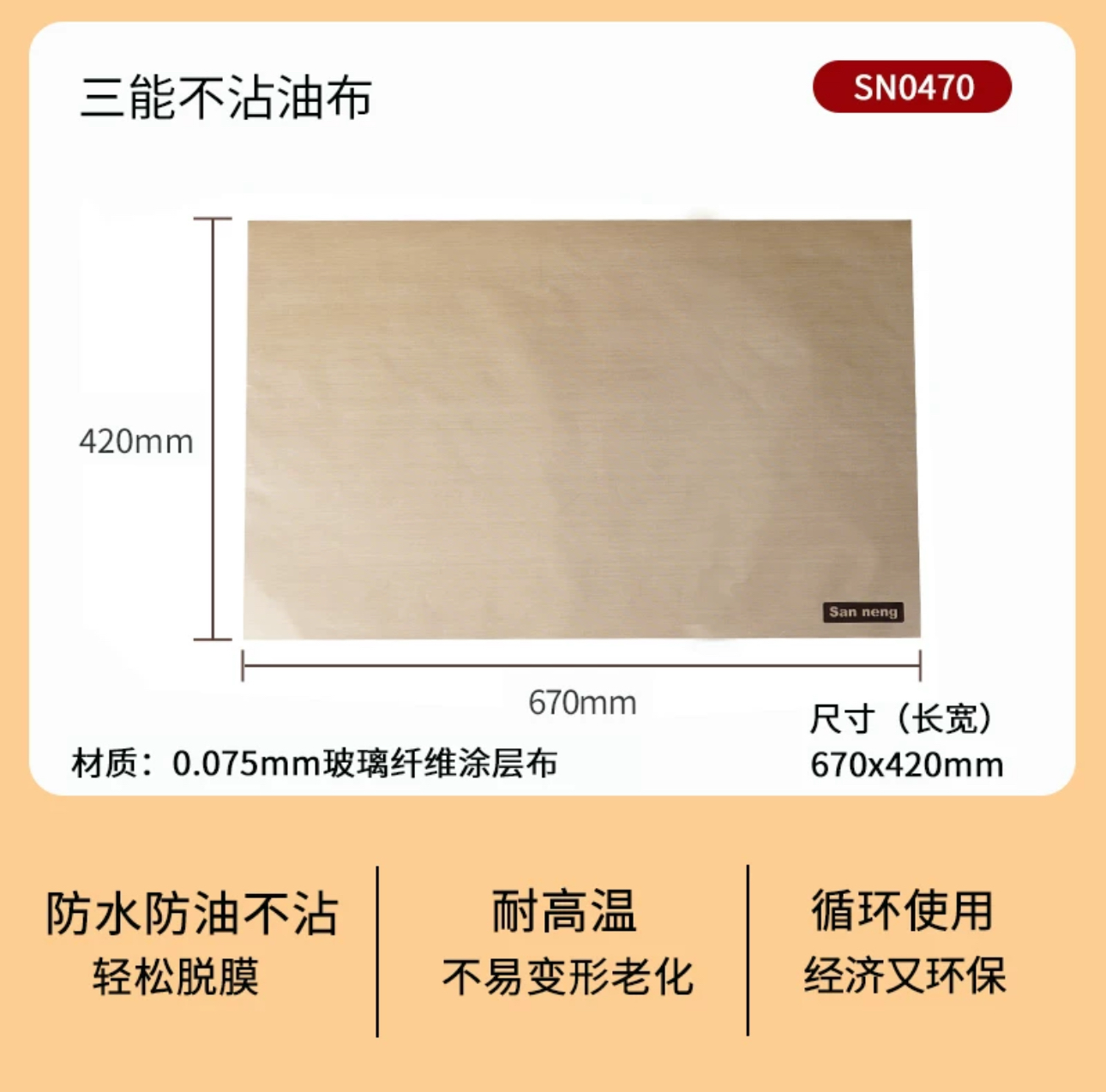 高溫烘焙布（三能 SN0470）
