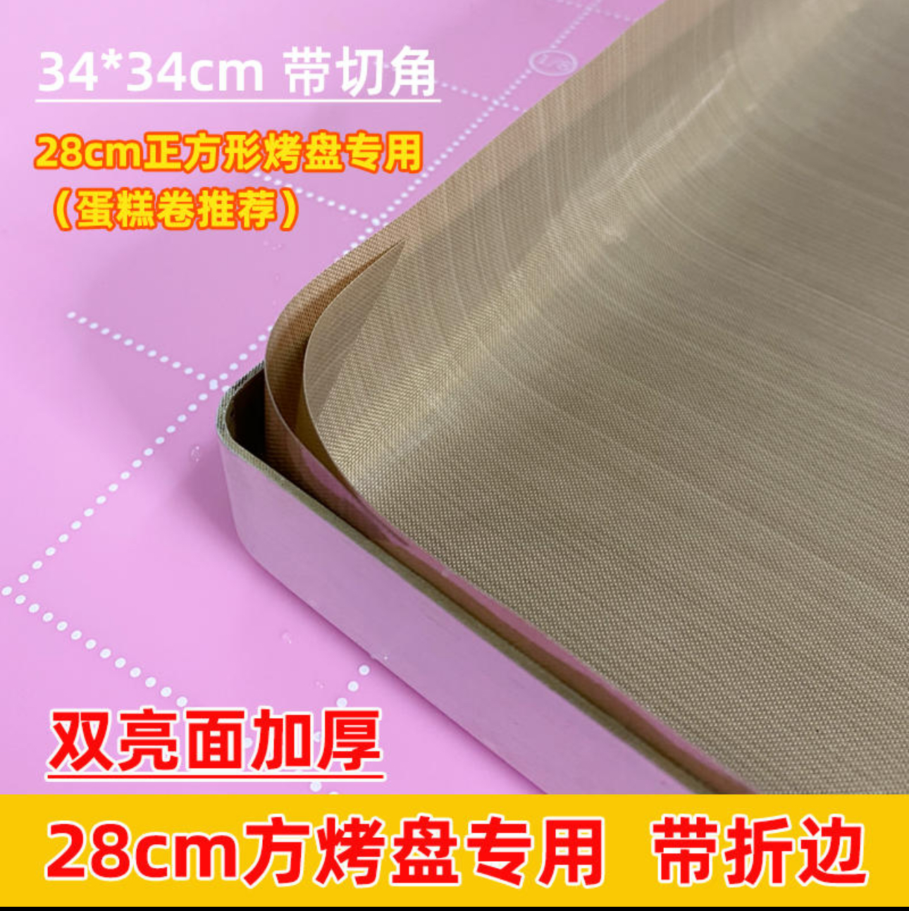 高溫烘焙布（合28cm 焗盆用）
