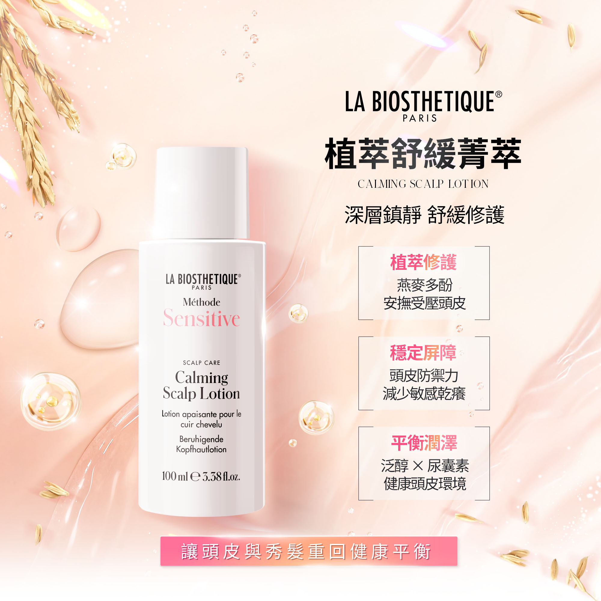 植萃舒緩菁萃,髮妝之鑰,法國LB