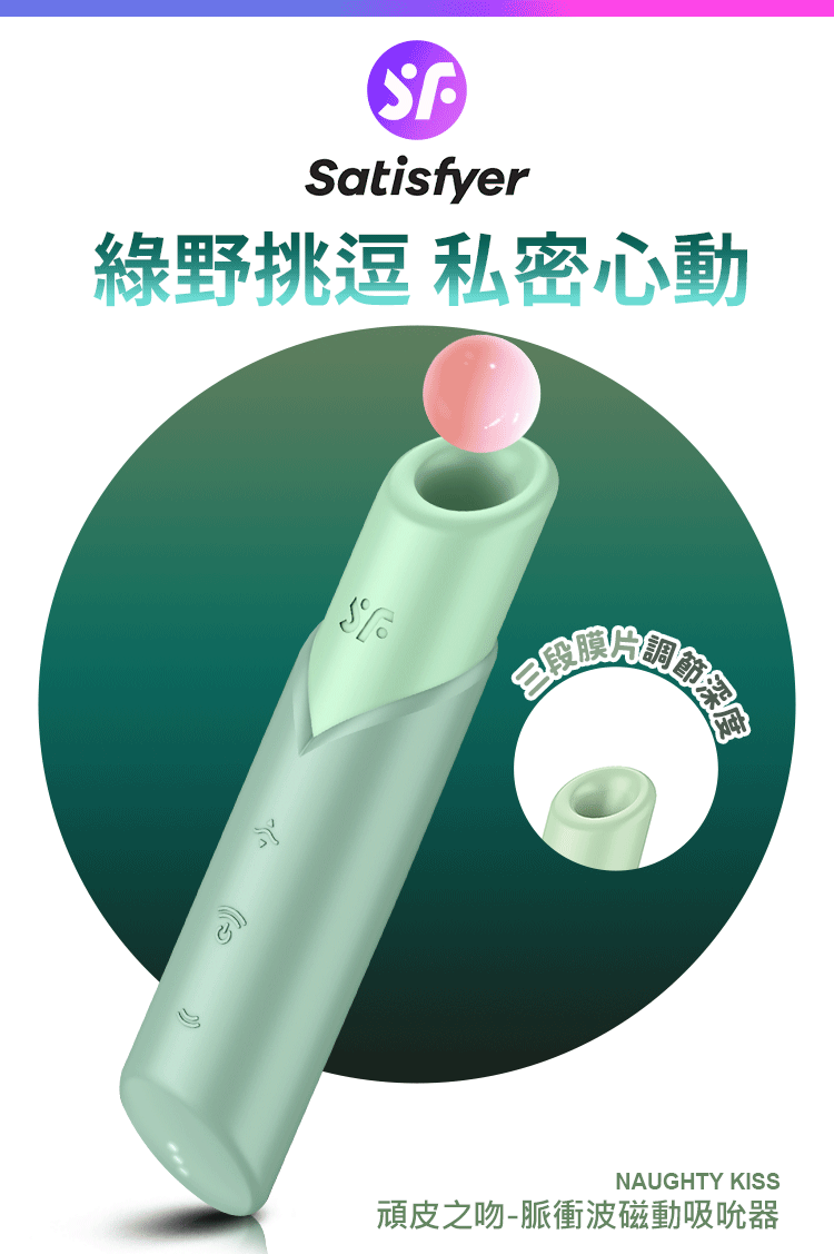 Satisfyer Naughty Kiss 頑皮之吻脈衝波磁動吸吮器,薄荷綠葉片造型,搭載 3D 磁感律動馬達。