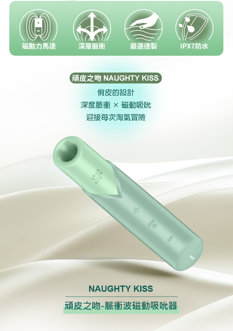 Satisfyer Naughty Kiss 頑皮之吻脈衝波磁動吸吮器,薄荷綠葉片造型,搭載 3D 磁感律動馬達。