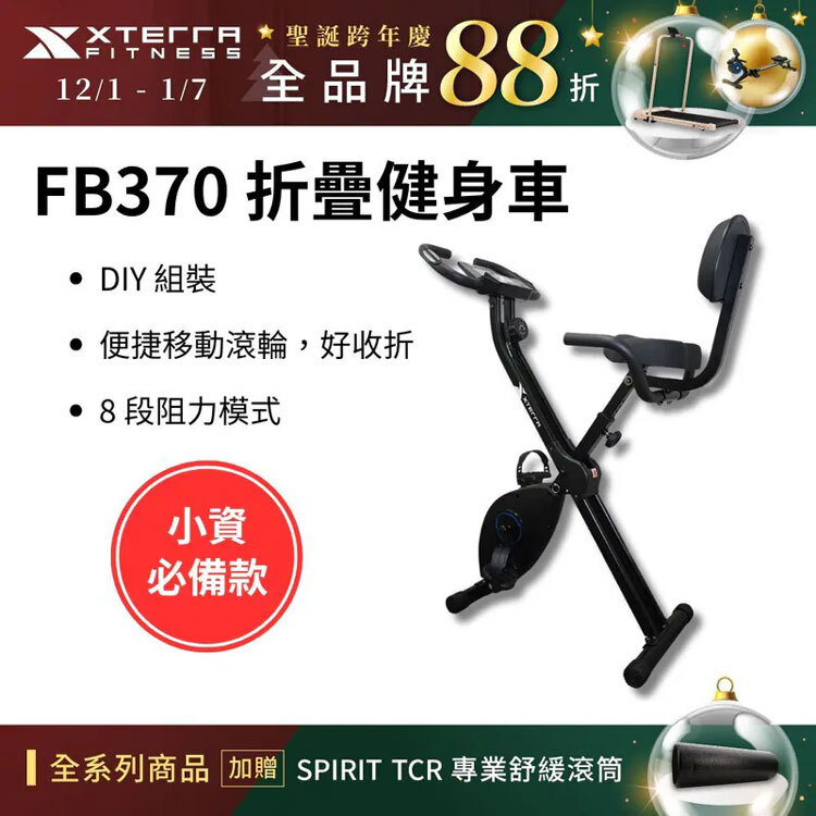 【XTERRA】FB370 二合一折疊健身車(DIY組裝/入門首選/8段阻力)