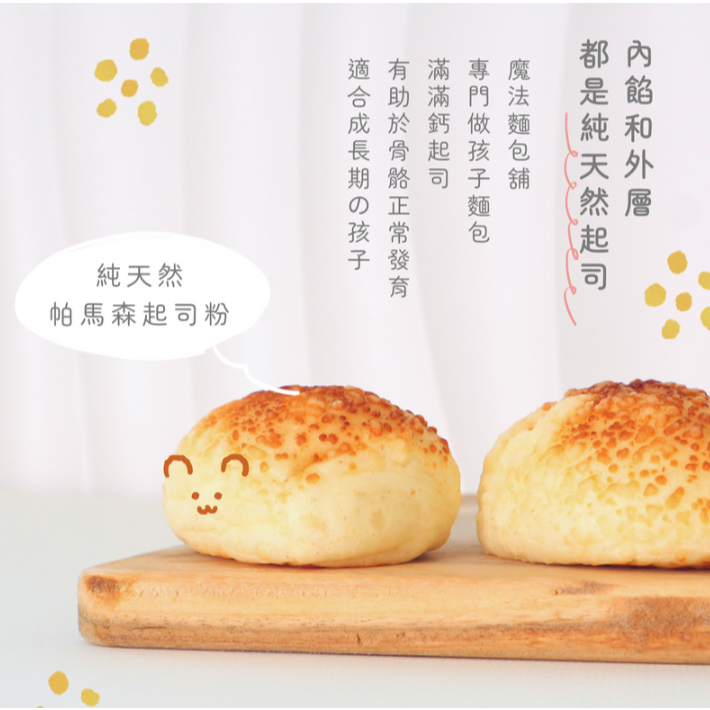 【樂森藥局】(冷凍1500免運中) 原味太太 真。起司麵包 (2歲以上)