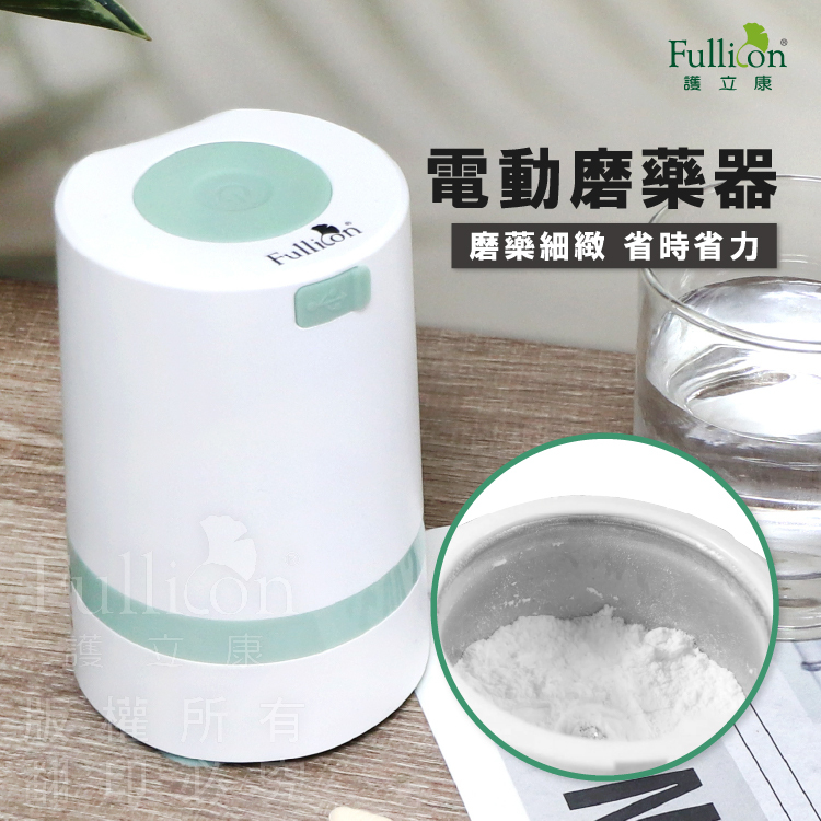 【Fullicon 護立康】電動磨藥器