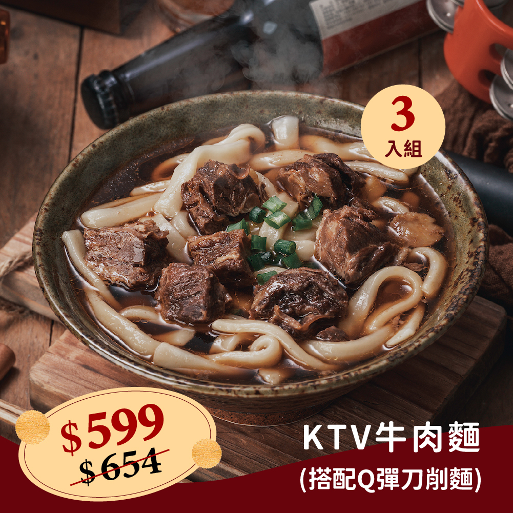 ❄KTV牛肉麵(搭配Q彈刀削麵)三入組