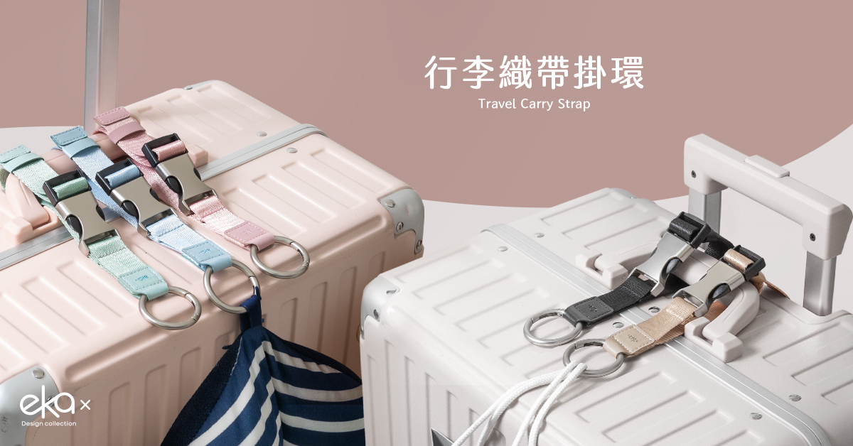 行李掛環,行李掛扣