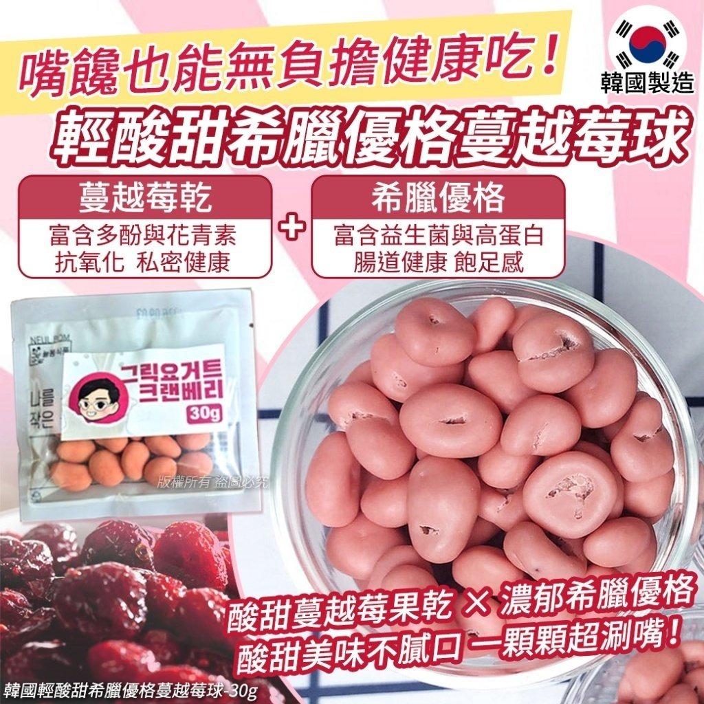 WSBB10113  韓國輕酸甜希臘優格蔓越莓球-30g(1套8包)（現貨20270615）