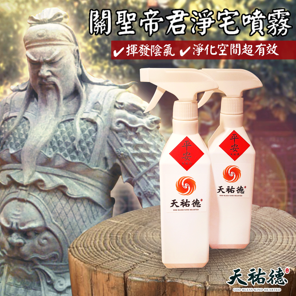 《天祐德》帝君指示版❤️驅煞淨宅能量噴霧❤️純手工無防腐劑‼️