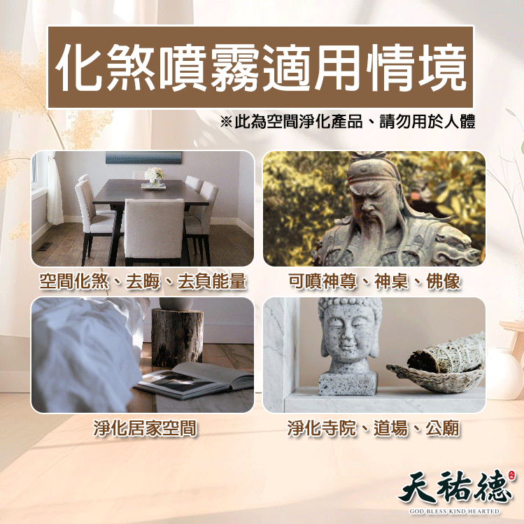 《天祐德》帝君指示版❤️驅煞淨宅能量噴霧❤️純手工無防腐劑‼️