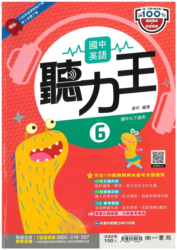 國中「南一出版」_聽力王(6)附MP3光碟_9年級(114下)