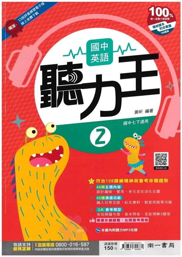 國中「南一出版」_聽力王(2)附MP3光碟_7年級(114下)