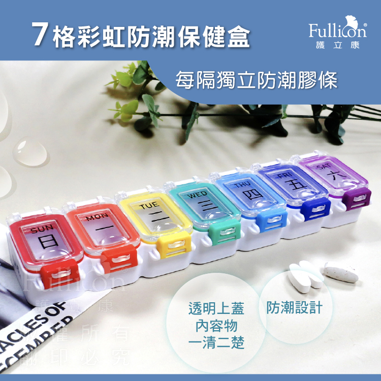 【Fullicon 護立康】7格彩虹防潮保健盒