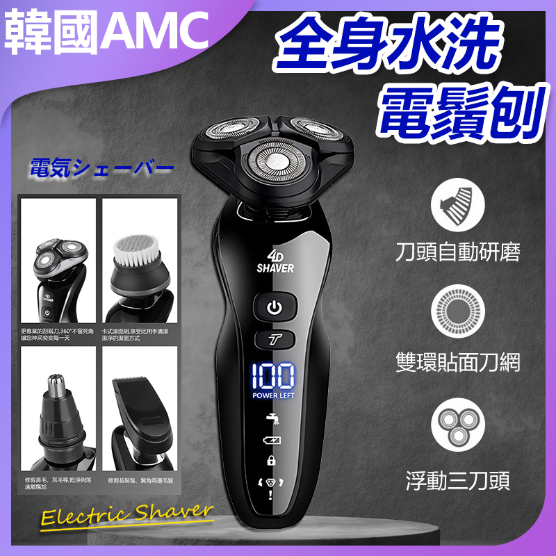 韓國AMC USB充電兩檔調速全身水洗電鬚刨 剃鬚刨 C0093