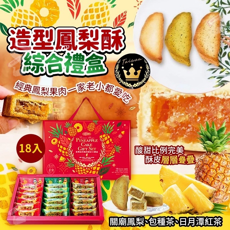 【預訂】AQ121001 台灣鳳梨酥綜合禮盒 (18件入)