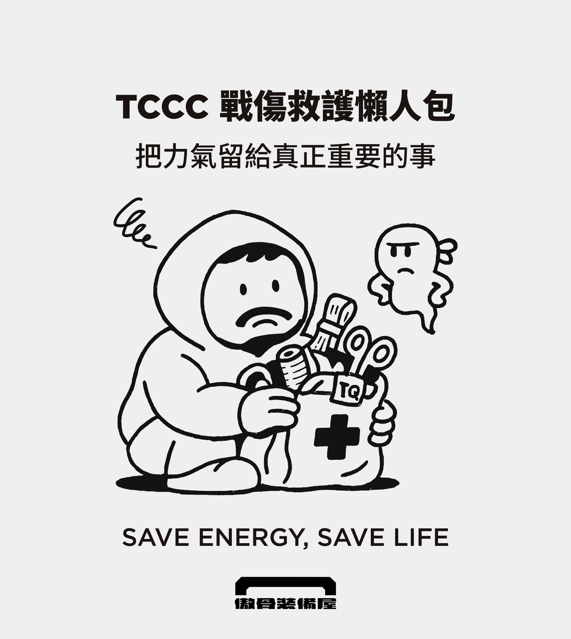 戰術新手最需要的補完包|TCCC 周邊一次到位、任務不遺漏|傲骨戰術裝備屋