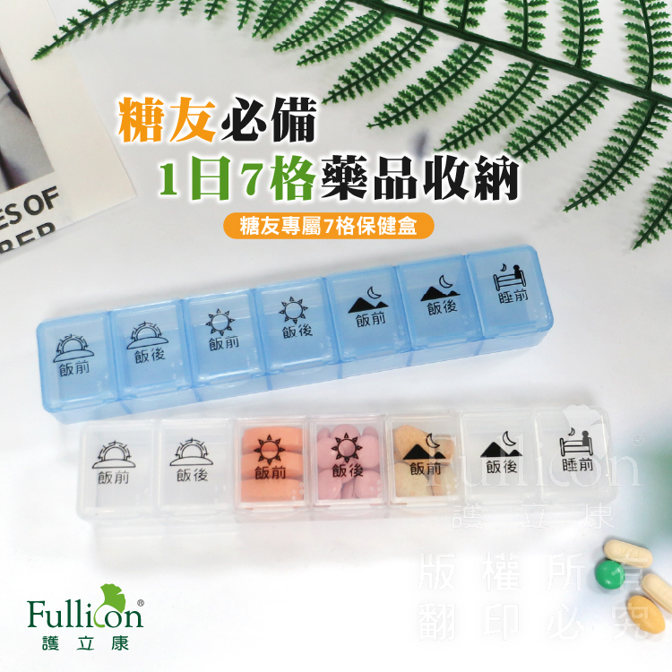 【Fullicon 護立康】糖友專屬7格保健盒(藍色&白色)