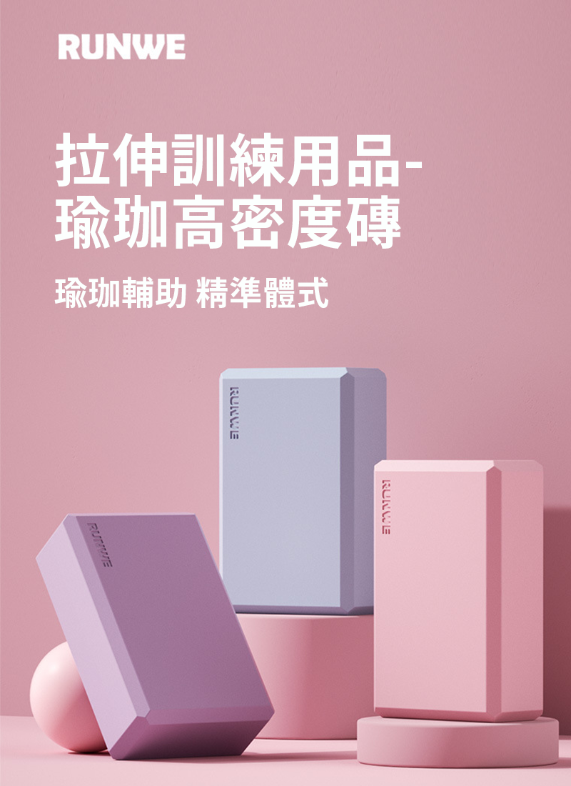 拉伸訓練用品-瑜珈高密度磚 RL7508