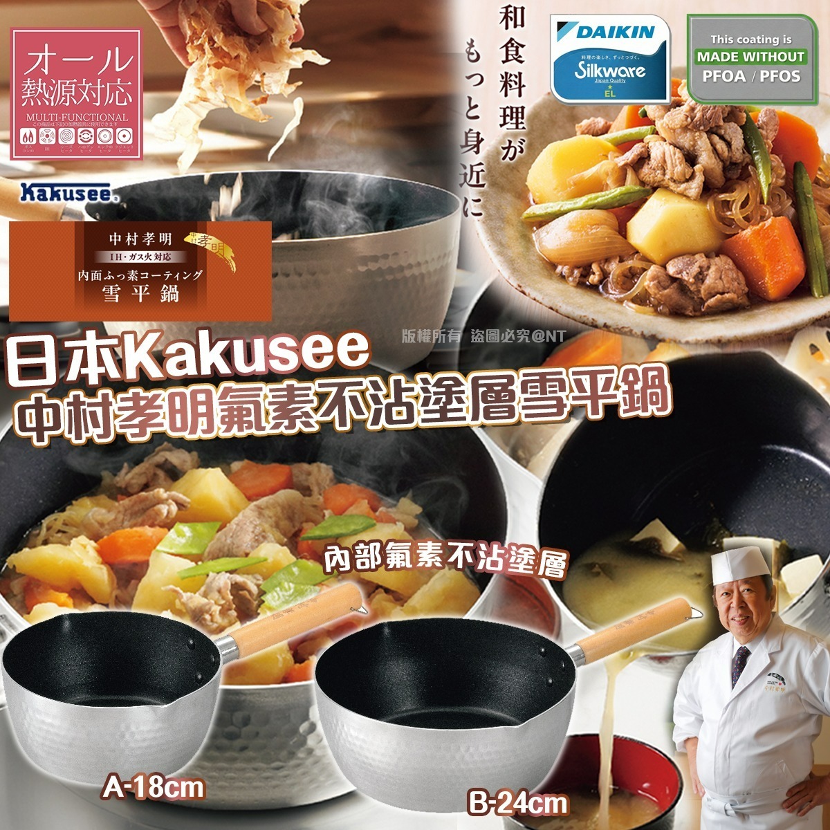 【預訂】AQ121002 日本 Kakusee 中村孝明氟素不沾塗層雪平鍋