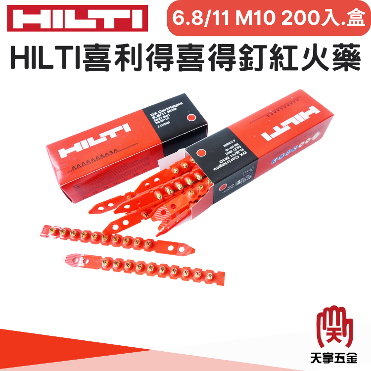 HILTI喜利得喜得釘 6.8/11 M10 紅火藥 200入.盒
