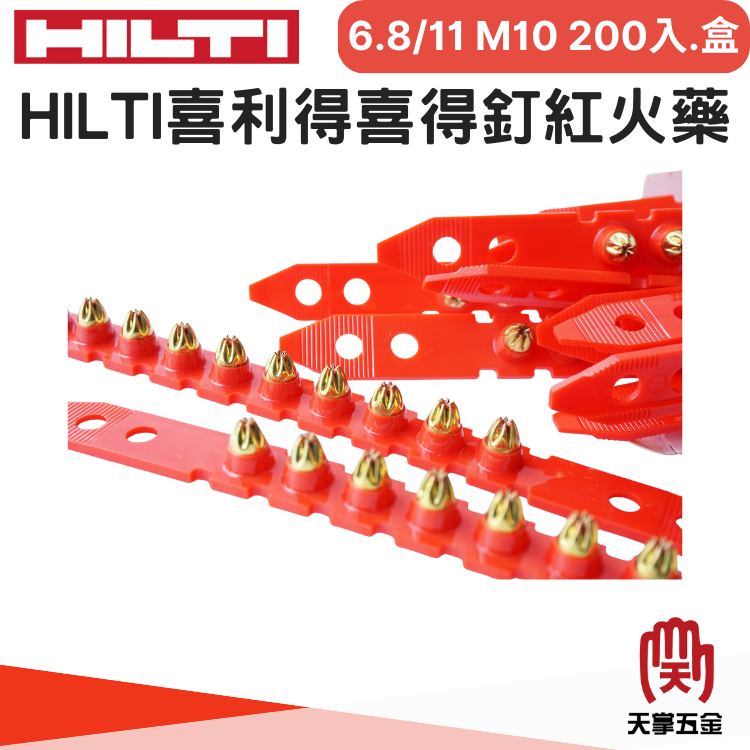 HILTI喜利得喜得釘 6.8/11 M10 紅火藥 200入.盒