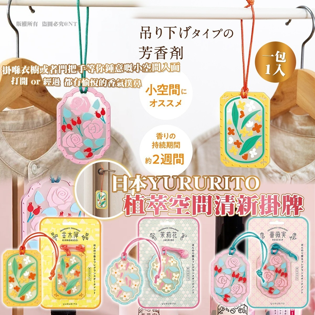 【預訂】AQ121004 日本 YURURITO 植萃空間清新掛牌