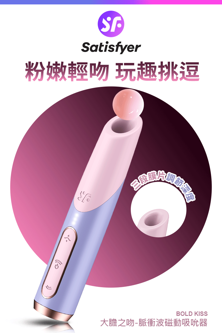 Satisfyer Bold Kiss 大膽之吻脈衝波磁動吸吮器,紫粉配色,口紅造型,搭載 3D 磁感律動馬達。