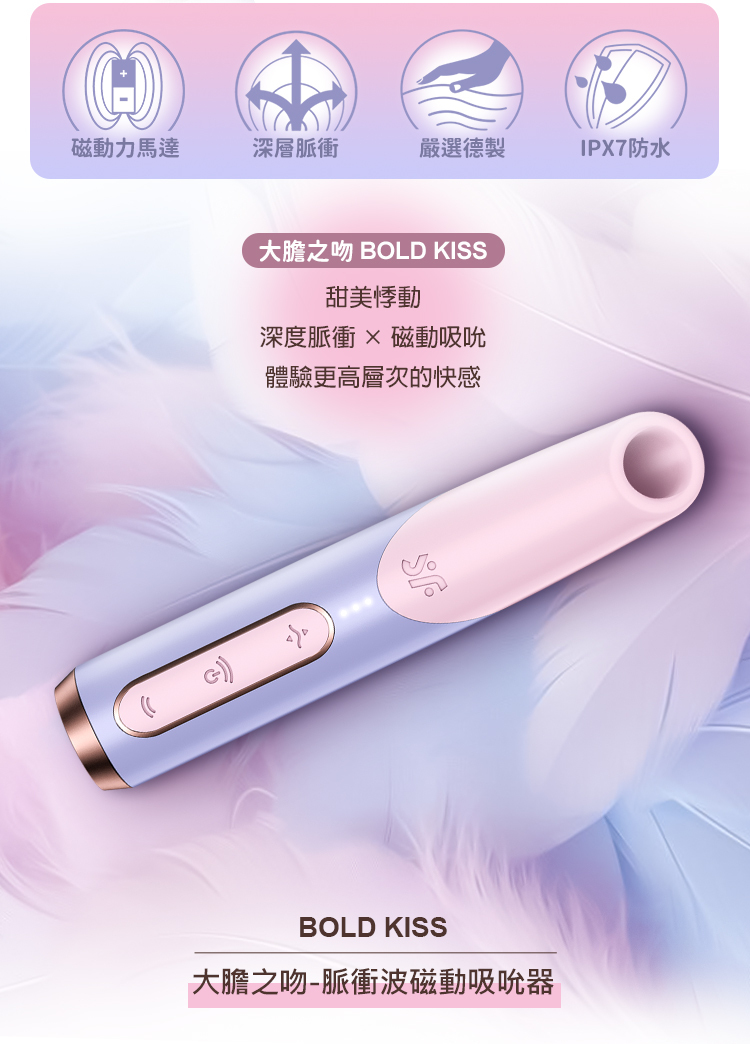 Satisfyer Bold Kiss 大膽之吻脈衝波磁動吸吮器,紫粉配色,口紅造型,搭載 3D 磁感律動馬達。