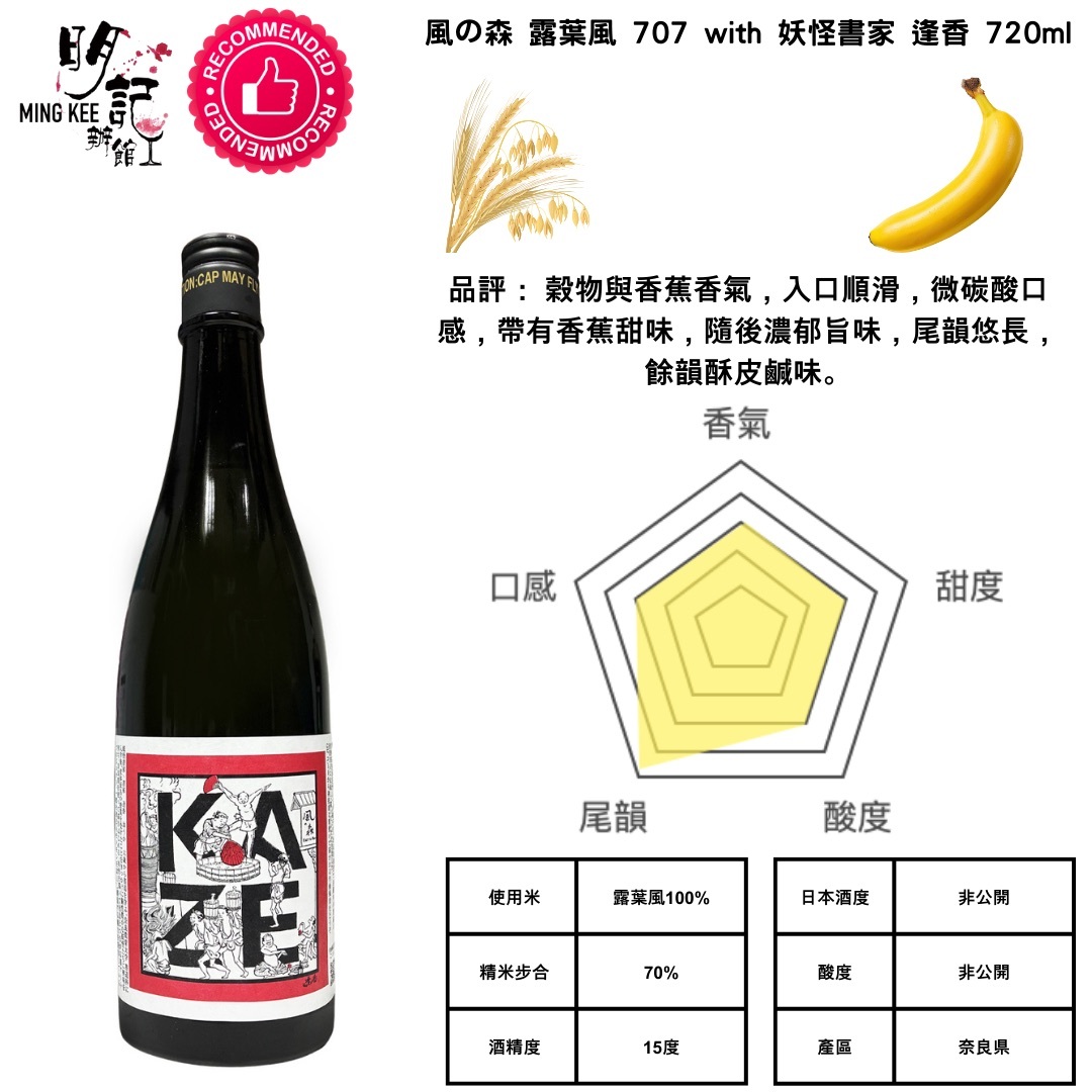 風の森 露葉風 707 with 妖怪書家 逢香 Ouka 720ml