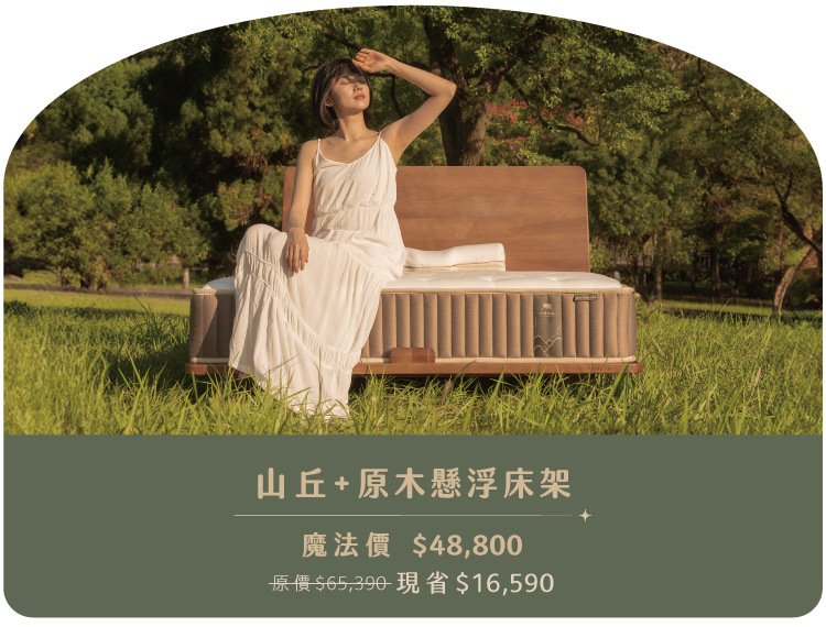 山丘樂眠床＋原木懸浮床架 組合折扣｜視覺更俐落、空間更清爽，點擊看優惠