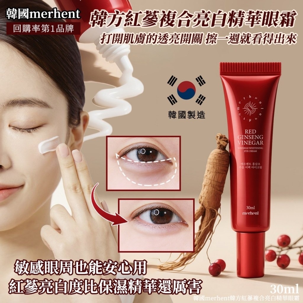 韓國merhent韓方紅蔘複合亮白精華眼霜30ml