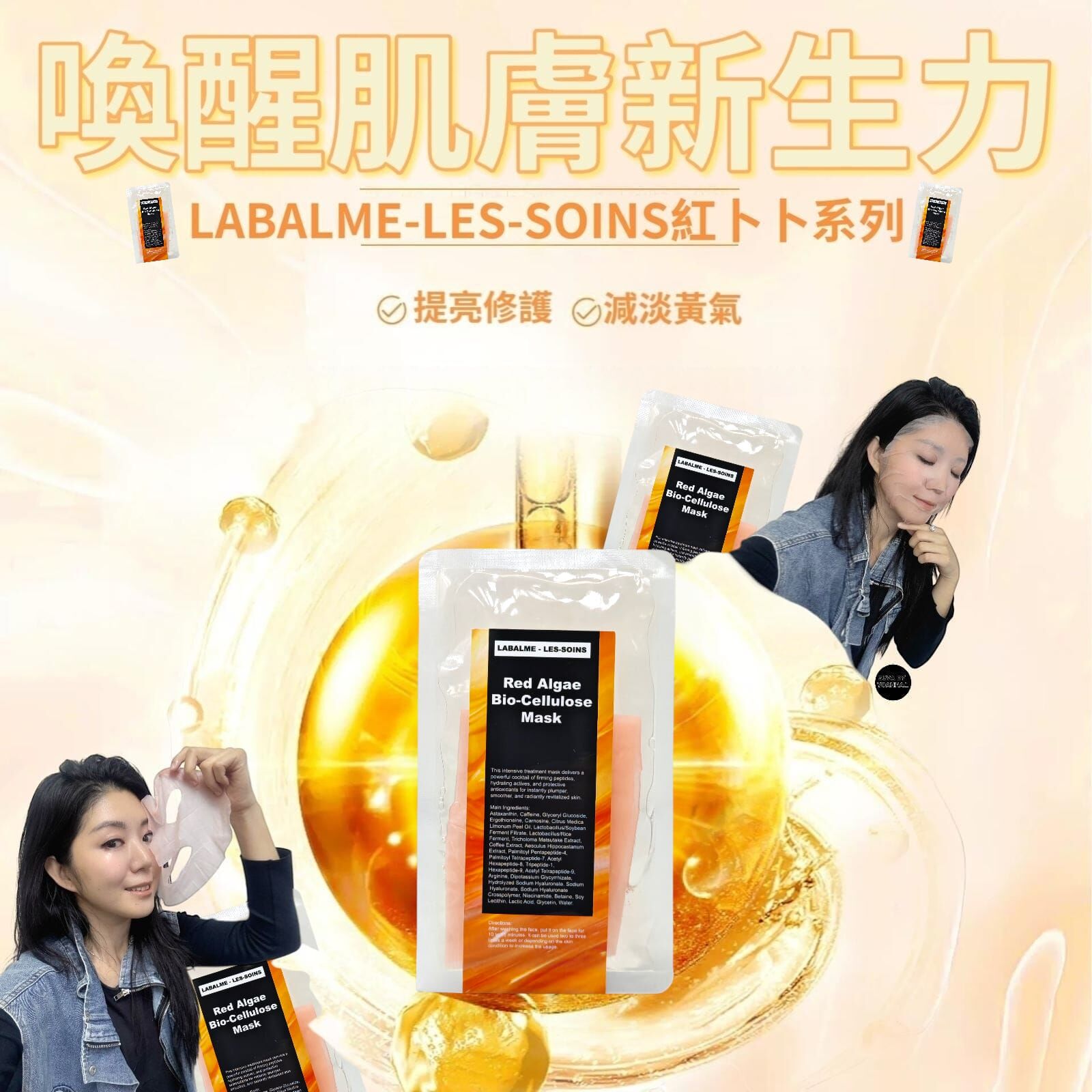 （促進肌膚新生） LABALME - LES-SOINS紅卜卜系列 |紅藻賦活生物纖維面膜Z549 | Red Algae Bio-Cellulose Mask